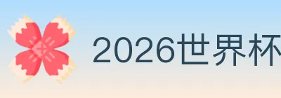 2026世界杯比分官方网站 logo
